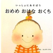 いっしょにあそぼう おめめ おはな おくち [絵本]