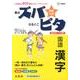 高校入試ズバピタ国語漢字（シグマベスト） [全集叢書]