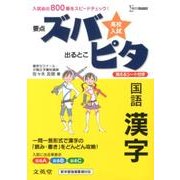 高校入試ズバピタ国語漢字（シグマベスト） [全集叢書]