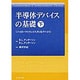 半導体デバイスの基礎 下 [単行本]