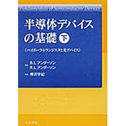 半導体デバイスの基礎 下 [単行本]