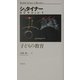子どもの教育(シュタイナーコレクション〈1〉) [全集叢書]