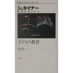 子どもの教育(シュタイナーコレクション〈1〉) [全集叢書]