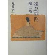 後鳥羽院 第二版 [単行本]