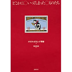 ヨドバシ.com - どこかにいってしまったものたち [単行本] 通販【全品