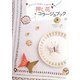 押し花コラージュブック―花びらから生まれた小物たち [全集叢書]