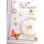押し花コラージュブック―花びらから生まれた小物たち [全集叢書]