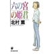 六の宮の姫君(創元推理文庫) [文庫]