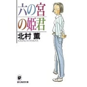 六の宮の姫君(創元推理文庫) [文庫]