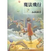 魔法飛行(創元推理文庫) [文庫]