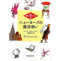 ニューヨークの魔法使い―(株)魔法製作所(創元推理文庫) [文庫]