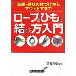 ヨドバシ Com ロープとひもの結び方入門 新聞 雑誌の片づけからアウトドアまで 単行本 通販 全品無料配達