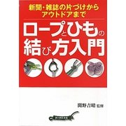 ロープとひもの結び方入門―新聞・雑誌の片づけからアウトドアまで [単行本]