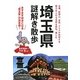 埼玉県謎解き散歩(新人物文庫) [文庫]