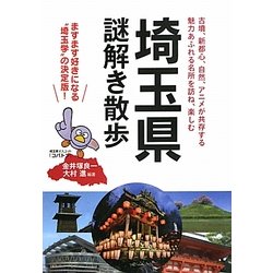 埼玉県謎解き散歩(新人物文庫) [文庫]