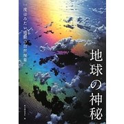 地球の神秘―一度はみたい感動の自然現象 [単行本]