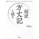 超訳 方丈記を読む―私たちはこれからいかに生きるべきか [単行本]