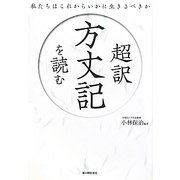 超訳 方丈記を読む―私たちはこれからいかに生きるべきか [単行本]