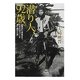 潜り人、92歳。―皇居から原発まで、日本の「タブー」を潜り続けた男 [単行本]