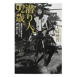 潜り人、92歳。―皇居から原発まで、日本の「タブー」を潜り続けた男 [単行本]