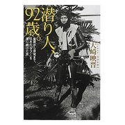 潜り人、92歳。―皇居から原発まで、日本の「タブー」を潜り続けた男 [単行本]