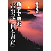 数字で読む『古事記』『日本書紀』 [単行本]