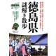 徳島県謎解き散歩(新人物文庫) [文庫]