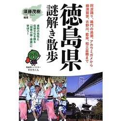 徳島県謎解き散歩(新人物文庫) [文庫]