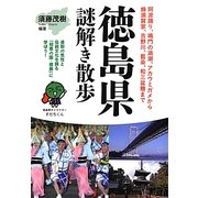 徳島県謎解き散歩(新人物文庫) [文庫]