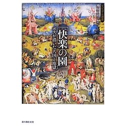 「快楽の園」―ボスが描いた天国と地獄(ビジュアル選書) [単行本]