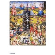 「快楽の園」―ボスが描いた天国と地獄(ビジュアル選書) [単行本]
