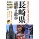 長崎県謎解き散歩(新人物文庫) [文庫]