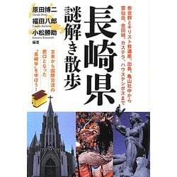 長崎県謎解き散歩(新人物文庫) [文庫]
