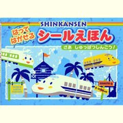 SHINKANSENはってはがせるシールえほんさあ、しゅっぱ [絵本]