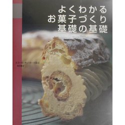 よくわかるお菓子づくり基礎の基礎 [単行本]