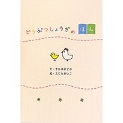 どうぶつしょうぎのほん [単行本]