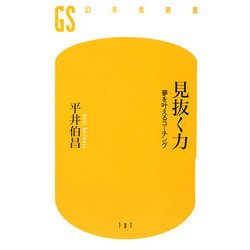 見抜く力―夢を叶えるコーチング(幻冬舎新書) [新書]