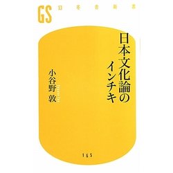 日本文化論のインチキ(幻冬舎新書) [新書]