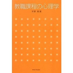 教職課程の心理学 [単行本]