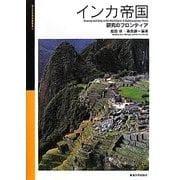 インカ帝国―研究のフロンティア(国立科学博物館叢書〈12〉) [全集叢書]