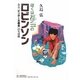 ぼくは都会のロビンソン―ある「ビンボー主義者」の生活術 [単行本]