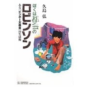 ぼくは都会のロビンソン―ある「ビンボー主義者」の生活術 [単行本]