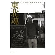 東北魂―ぼくの震災救援取材日記 [単行本]