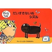 だいすきないぬシズル―チャーリーとローラのおはなし(しかけえほん) [絵本]