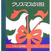 クリスマスの12日（とびだししかけえほん） [絵本]