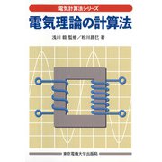 電気理論の計算法(電気計算法シリーズ) [単行本]