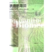 表面筋電図(バイオメカニズム・ライブラリー) [単行本]