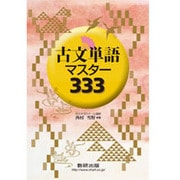 古文単語マスター333 [単行本]