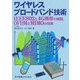 ワイヤレスブロードバンド技術―IEEE802と4G携帯の展開、OFDMとMIMOの技術 [単行本]
