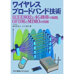 ワイヤレスブロードバンド技術―IEEE802と4G携帯の展開、OFDMとMIMOの技術 [単行本]